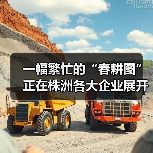 一幅繁忙的“春耕图”正在株洲各大企业展开！（图1）
