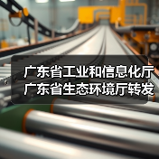 广东省工业和信息化厅 广东省生态环境厅转发工业和信息化部办公厅 生态环境部办公厅关于组织开展第一批低噪声施工设备推荐工作的通知(图1) 广东省工业和信息化厅 广东省生态环境厅转发工业和信息化部办公厅 生态环境部办公厅关于组织开展第一批低噪声施工设备推荐工作的通知(图1)