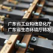 广东省工业和信息化厅 广东省生态环境厅转发工业和信息化部办公厅 生态环境部办公厅关于组织开展第一批低噪声施工设备推荐工作的通知(图3) 广东省工业和信息化厅 广东省生态环境厅转发工业和信息化部办公厅 生态环境部办公厅关于组织开展第一批低噪声施工设备推荐工作的通知(图3)