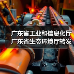 广东省工业和信息化厅 广东省生态环境厅转发工业和信息化部办公厅 生态环境部办公厅关于组织开展第一批低噪声施工设备推荐工作的通知(图2) 广东省工业和信息化厅 广东省生态环境厅转发工业和信息化部办公厅 生态环境部办公厅关于组织开展第一批低噪声施工设备推荐工作的通知(图2)