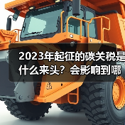 2023年起征的碳关税是什么来头?会影响到哪些行业?(图4) 2023年起征的碳关税是什么来头?会影响到哪些行业?(图4)