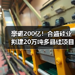 豪砸200亿！合盛硅业拟建20万吨多晶硅项目（图3）