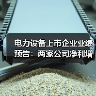 电力设备上市企业业绩预告:两家公司净利增长超340%(图1) 电力设备上市企业业绩预告:两家公司净利增长超340%(图1)