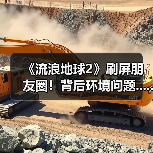 《流浪地球2》刷屏朋友圈!背后环境问题......(图1) 《流浪地球2》刷屏朋友圈!背后环境问题......(图1)