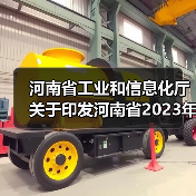 河南省工业和信息化厅关于印发河南省2023年煤炭工作要点的通知(图3) 河南省工业和信息化厅关于印发河南省2023年煤炭工作要点的通知(图3)
