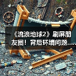 《流浪地球2》刷屏朋友圈!背后环境问题......(图4) 《流浪地球2》刷屏朋友圈!背后环境问题......(图4)