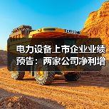 电力设备上市企业业绩预告:两家公司净利增长超340%(图4) 电力设备上市企业业绩预告:两家公司净利增长超340%(图4)