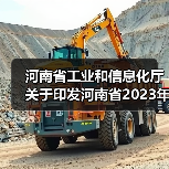 河南省工业和信息化厅关于印发河南省2023年煤炭工作要点的通知(图2) 河南省工业和信息化厅关于印发河南省2023年煤炭工作要点的通知(图2)