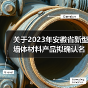 关于2023年安徽省新型墙体材料产品拟确认名单（第1批）的 公示（图3）