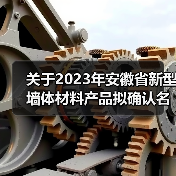 关于2023年安徽省新型墙体材料产品拟确认名单（第1批）的 公示（图1）