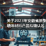 关于2023年安徽省新型墙体材料产品拟确认名单（第1批）的 公示（图2）