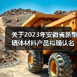 关于2023年安徽省新型墙体材料产品拟确认名单（第1批）的 公示（图4）