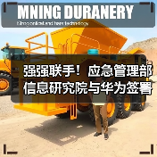 强强联手!应急管理部信息研究院与华为签署合作协议(图2) 强强联手!应急管理部信息研究院与华为签署合作协议(图2)