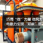 巧用“微”力量 微风发电助力实现“双碳”目标(图4) 巧用“微”力量 微风发电助力实现“双碳”目标(图4)