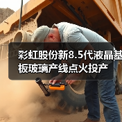彩虹股份新8.5代液晶基板玻璃产线点火投产(图1) 彩虹股份新8.5代液晶基板玻璃产线点火投产(图1)