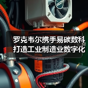 罗克韦尔携手易碳数科打造工业制造业数字化低碳未来(图2) 罗克韦尔携手易碳数科打造工业制造业数字化低碳未来(图2)