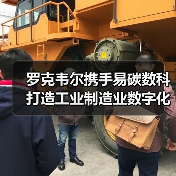 罗克韦尔携手易碳数科打造工业制造业数字化低碳未来(图1) 罗克韦尔携手易碳数科打造工业制造业数字化低碳未来(图1)