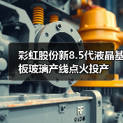 彩虹股份新8.5代液晶基板玻璃产线点火投产(图3) 彩虹股份新8.5代液晶基板玻璃产线点火投产(图3)