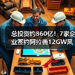 总投资约860亿!7家企业签约阿拉善12GW风光基地项目(图2) 总投资约860亿!7家企业签约阿拉善12GW风光基地项目(图2)