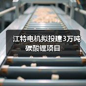 江特电机拟投建3万吨碳酸锂项目（图1）