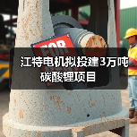 江特电机拟投建3万吨碳酸锂项目（图4）