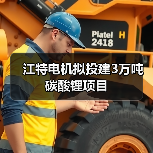 江特电机拟投建3万吨碳酸锂项目（图2）