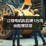江特电机拟投建3万吨碳酸锂项目（图3）