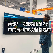 骄傲!《流浪地球2》中的高科技装备都是中国制造(图1) 骄傲!《流浪地球2》中的高科技装备都是中国制造(图1)