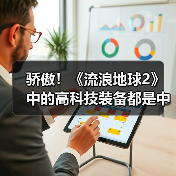骄傲!《流浪地球2》中的高科技装备都是中国制造(图2) 骄傲!《流浪地球2》中的高科技装备都是中国制造(图2)