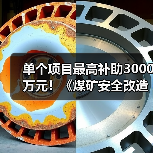 单个项目最高补助3000万元！《煤矿安全改造中央预算内投资专项管理办法》修订（图3）
