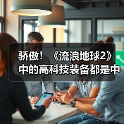 骄傲!《流浪地球2》中的高科技装备都是中国制造(图4) 骄傲!《流浪地球2》中的高科技装备都是中国制造(图4)