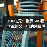 306亿元!世界500强企业的又一电池项目落户!(图1) 306亿元!世界500强企业的又一电池项目落户!(图1)