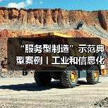 “服务型制造”示范典型案例丨工业和信息化部电子第五研究所华东分所(图2) “服务型制造”示范典型案例丨工业和信息化部电子第五研究所华东分所(图2)