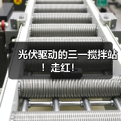 光伏驱动的三一搅拌站！走红！（图1）