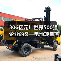 306亿元!世界500强企业的又一电池项目落户!(图3) 306亿元!世界500强企业的又一电池项目落户!(图3)