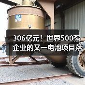 306亿元!世界500强企业的又一电池项目落户!(图4) 306亿元!世界500强企业的又一电池项目落户!(图4)