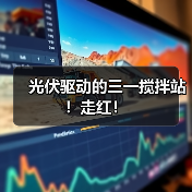光伏驱动的三一搅拌站！走红！（图4）