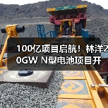 100亿项目启航!林洋20GW N型电池项目开建(图1) 100亿项目启航!林洋20GW N型电池项目开建(图1)