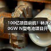 100亿项目启航!林洋20GW N型电池项目开建(图4) 100亿项目启航!林洋20GW N型电池项目开建(图4)