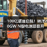 100亿项目启航!林洋20GW N型电池项目开建(图3) 100亿项目启航!林洋20GW N型电池项目开建(图3)