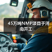 45万吨NMP项目于河南开工（图3）