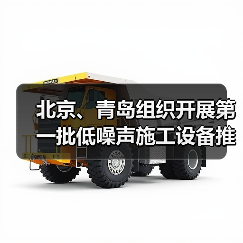 北京、青岛组织开展第一批低噪声施工设备推荐工作(图2) 北京、青岛组织开展第一批低噪声施工设备推荐工作(图2)