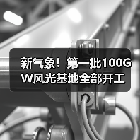 新气象!第一批100GW风光基地全部开工(图3) 新气象!第一批100GW风光基地全部开工(图3)