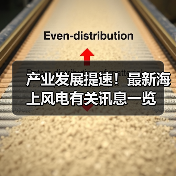产业发展提速!最新海上风电有关讯息一览(图3) 产业发展提速!最新海上风电有关讯息一览(图3)