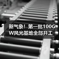新气象!第一批100GW风光基地全部开工(图4) 新气象!第一批100GW风光基地全部开工(图4)