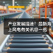 产业发展提速!最新海上风电有关讯息一览(图2) 产业发展提速!最新海上风电有关讯息一览(图2)