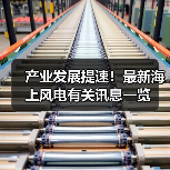 产业发展提速!最新海上风电有关讯息一览(图4) 产业发展提速!最新海上风电有关讯息一览(图4)