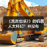《流浪地球2》的机器人太科幻?并没有(图4) 《流浪地球2》的机器人太科幻?并没有(图4)