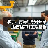 北京、青岛组织开展第一批低噪声施工设备推荐工作(图1) 北京、青岛组织开展第一批低噪声施工设备推荐工作(图1)