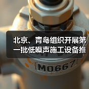北京、青岛组织开展第一批低噪声施工设备推荐工作(图4) 北京、青岛组织开展第一批低噪声施工设备推荐工作(图4)